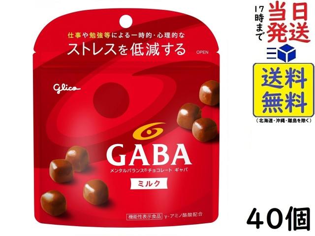 江崎グリコ GABA ギャバ (ミルクチョコレート) スタンドパウチ 51g ×40個 機能性表示食品 賞味期限2026/10