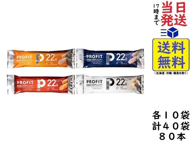 丸善 プロフィット ささみ ソーセージ (65g×2本) 4種各10袋 計40袋 プロテインバー PROFIT (コンソメ ･ ブラックペッパー ･ レッドペッパー ･ マイルドソルト) 賞味期限2026/07/14