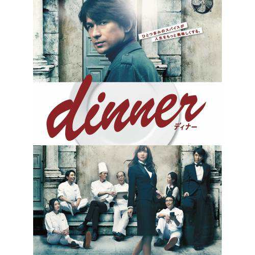 DVD/国内TVドラマ/dinner DVD-BOX (本編ディスク6枚+特典ディスク1枚)