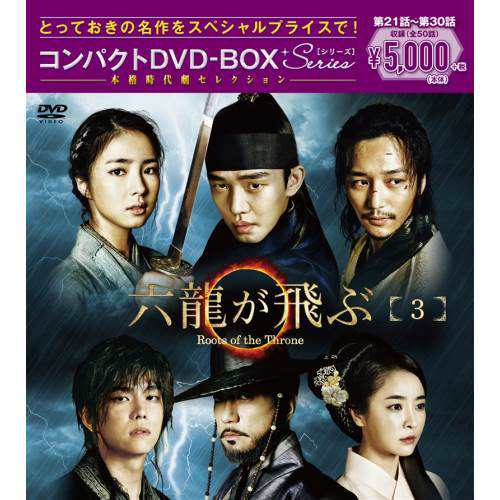 DVD/海外TVドラマ/六龍が飛ぶ コンパクトDVD-BOX3 (本編ディスク5枚+特典ディスク1枚)の通販は 5,033円