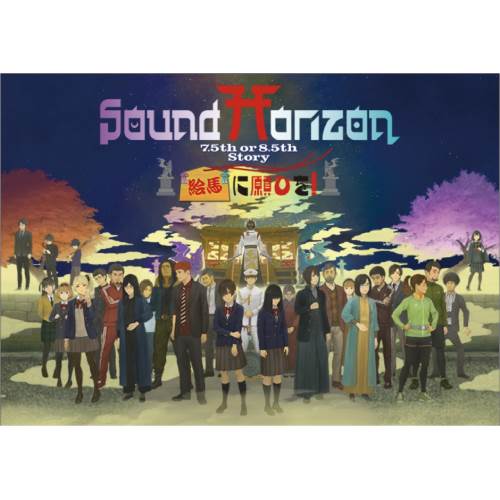BD/Sound Horizon/絵馬に願ひを!(Full Edition)(Blu-ray)の通販は 20,130円