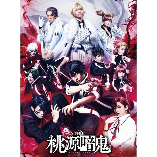 BD/趣味教養/舞台「桃源暗鬼」(Blu-ray) (本編ディスク+特典ディスク)の通販は