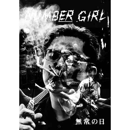 BD/NUMBER GIRL/NUMBER GIRL 無常の日(Blu-ray) (通常盤) 5,073円
