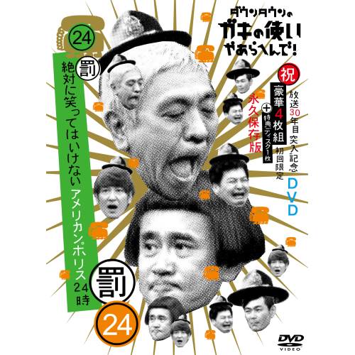 DVD/趣味教養/ダウンタウンのガキの使いやあらへんで!!(祝)放送30年目突入記念DVD 永久保存版 24(罰)絶対に笑ってはいけないアメリカンポリス24時 (本編ディスク4枚+特典ディスク1枚) (初回生産限定版)の通販は 7,700円