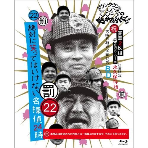 BD/趣味教養/ダウンタウンのガキの使いやあらへんで!!(祝)大晦日放送10回記念Blu-ray 永久保存版 22(罰)絶対に笑ってはいけない名探偵24時(Blu-ray) (本編ディスク2枚+特典ディスク1枚) (初回生産限定版)
