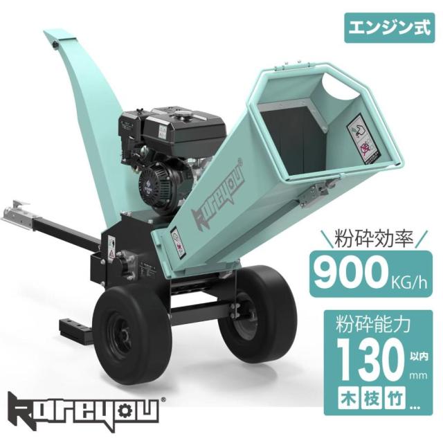 Kareyou ウッドチッパー エンジン式粉砕機 COY-310TB 最大粉砕径130mm 9馬力 半自動投入 排出口角度調整 竹・木材用「個人様・西濃運輸営業所止め」