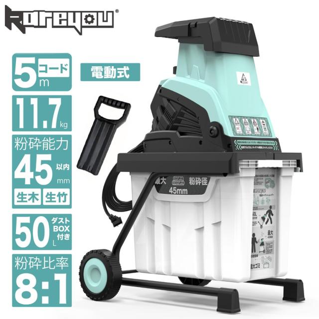 Kareyou 電動 ウッドチッパー K50 ガーデンシュレッダー ローラーミル式 100V対応 φ35〜45mm粉砕 50L大容量ボックス 園芸用・簡単操作