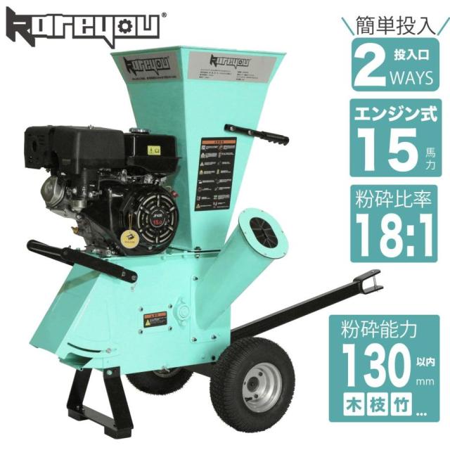 Kareyou ウッドチッパー エンジン式粉砕機 COY-130M 2WAY投入口 15馬力 最大粉砕径130mm 半自動投入 牽引対応 竹・木材用「 個人様・西濃運輸営業所止め」