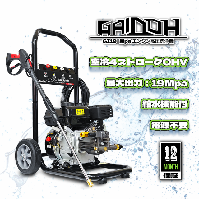 エンジン式高圧洗浄機 19MPAガソリンエンジン7.0馬力 9.0L/min 強力自吸 蛇口接続可 溜め水給水可 給水機能付 標準4つの噴射パターン付