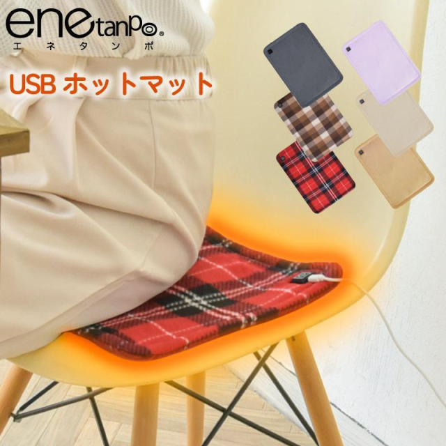 ホットマット usb ミニ 1人用 3段階温度調節 エネタンポ コンパクト 足元 デスク下 ひざ掛け 軽量 便利 省エネ シートウォーマー ホットカーペット あたっか 冷え対策 あんか 冷え性 寒さ対策 暖かグッズ