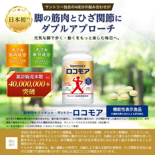 サントリー 公式 ロコモア 筋肉成分 軟骨成分 グルコサミン コンドロイチン ケルセチン アンセリン サプリメント サプリ 360粒入/約60日分_1