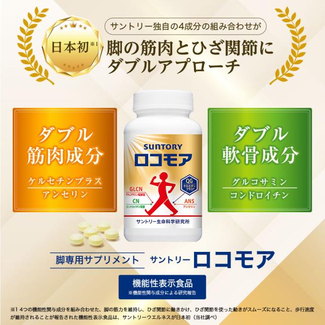 サントリー 公式 ロコモア 筋肉成分 軟骨成分 グルコサミン コンドロイチン ケルセチン アンセリン サプリメント サプリ 360粒入/約60日分_5