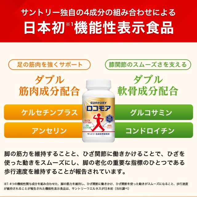 サントリー 公式 ロコモア 筋肉成分 軟骨成分 グルコサミン コンドロイチン ケルセチン アンセリン サプリメント サプリ 360粒入/約60日分_6