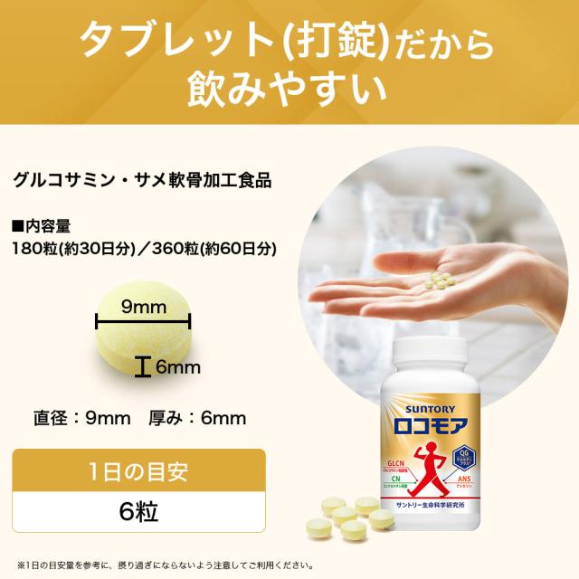 サントリー 公式 ロコモア 筋肉成分 軟骨成分 グルコサミン