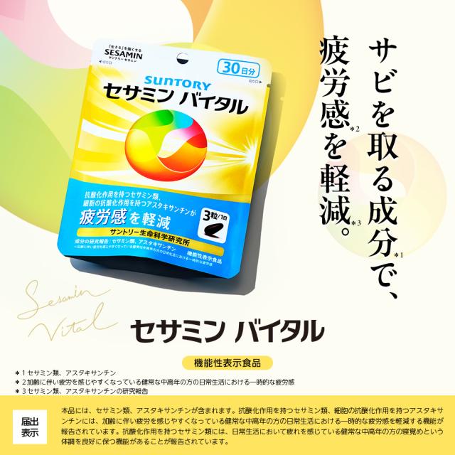 サントリー公式 セサミンバイタル 90粒入/約30日分 サントリー公式 セサミンバイタル 90粒入/約30日分