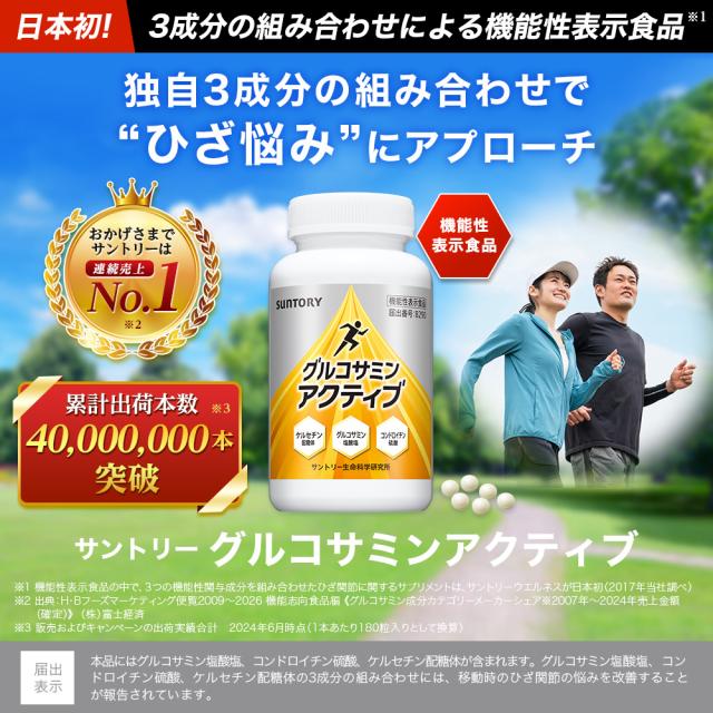 サントリー 公式 グルコサミンアクティブ 機能性表示食品 