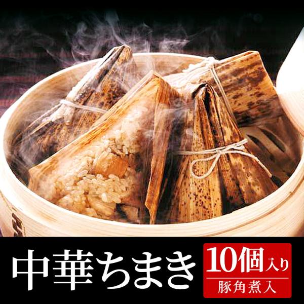 ちまき 豚角煮入り 90g×10ヶ入り
