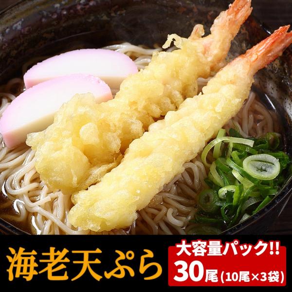 えび天ぷら 26/30サイズ 30本 送料無料