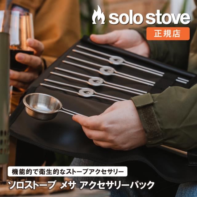ソロストーブ メサ アクセサリーパック Solo Stove | スティック ペレット グランピング バーベキュー 調理器具 焚き火 焚き火台 焚火台 焚火 コンロ キャンプ ソロキャンプ キャンプ用品 アウトドア アウトドア用品