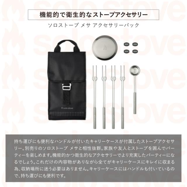 ソロストーブ メサ アクセサリーパック Solo Stove | スティック ペレット グランピング バーベキュー 調理器具 焚き火 焚き火台 焚火台 焚火 コンロ キャンプ ソロキャンプ キャンプ用品 アウトドア アウトドア用品_2