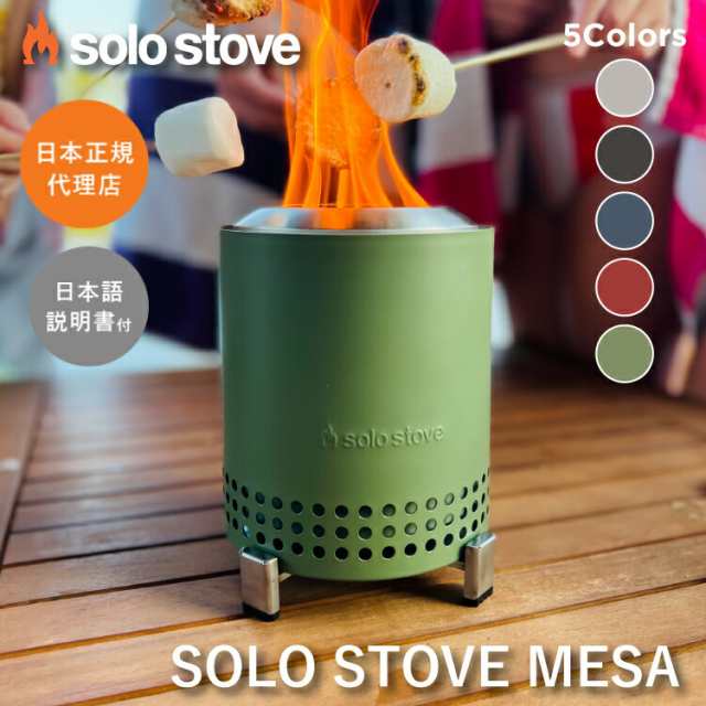 ソロストーブ メサ mesa Solo Stove 正規品 | ストーブ ウッドストーブ キャンプストーブ 二次燃焼 SST 調理器具 焚き火 焚き火台 焚火台 焚火 コンロ キャンプ ソロキャンプ キャンプ用品 キャンプギア キャンプグッズ アウトドア クッキング用 薪ストーブ