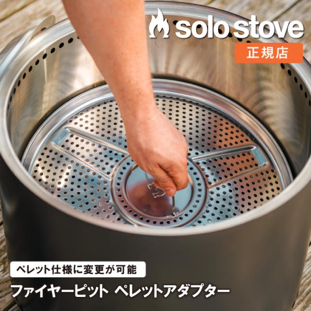 【ユーコン27用】ソロストーブ ファイヤーピット ペレットアダプター Solo Stove | ペレット グランピング バーベキュー 焚き火 焚き火台 焚火台 焚火 コンロ キャンプ ソロキャンプ キャンプ用品 アウトドア アウトドア用品