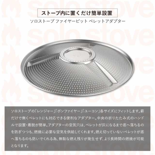 ボンファイヤー用】ソロストーブ ファイヤーピット ペレットアダプター Solo Stove | ペレット グランピング バーベキュー 焚き火 焚き火台  焚火台 焚火 コンロ キャンプ ソロキャンプ キャンプ用品 アウトドア アウトドア用品 バーベキュー・焚き火小物