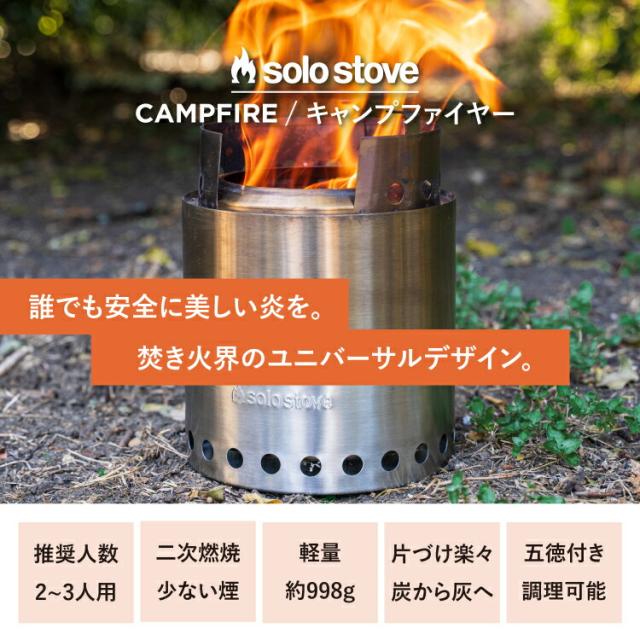 ソロストーブ キャンプファイヤー Solo Stove 正規品 | ストーブ ウッドストーブ キャンプストーブ 二次燃焼 SSCF 調理器具 焚き火 焚き火台 焚火台 焚火 コンロ キャンプ ソロキャンプ キャンプ用品 キャンプギア キャンプグッズ アウトドア クッキング用 薪ストーブの通販は