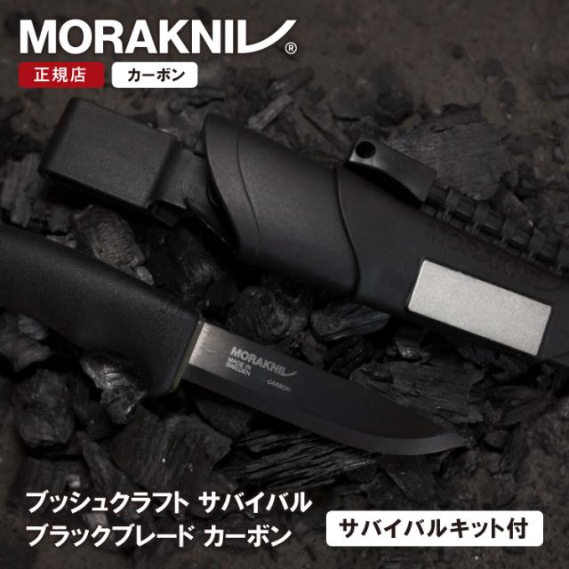 モーラナイフ ブッシュクラフトサバイバル ブラックブレード カーボン Morakniv | ナイフ キャンプナイフ キャンプ アウトドア キャンプ用品 アウトドア用品 料理 調理 登山 防災 ファイヤースターター バトニング 薪割り 刃厚3.2mm