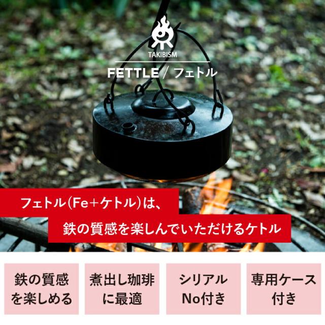 槙塚鉄工所] タキビズム フェトル (TAKEYARIケース付き) | ケトル