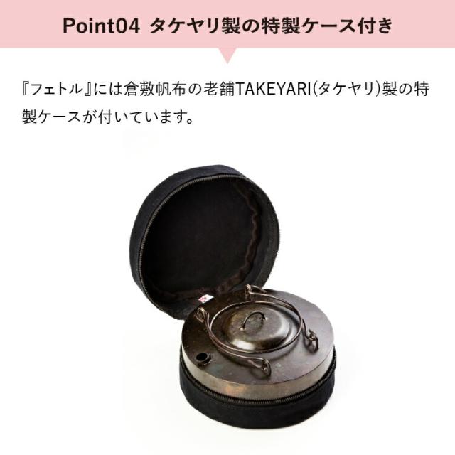 槙塚鉄工所] タキビズム フェトル (TAKEYARIケース付き) | ケトル