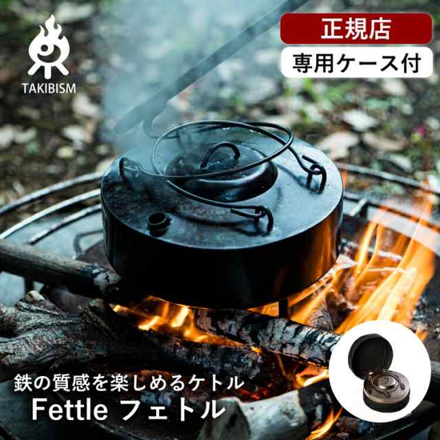 [槙塚鉄工所] タキビズム フェトル (TAKEYARIケース付き) | ケトル やかん ポット アウトドア キャンプ キャンプギア キャンプ用品 調理