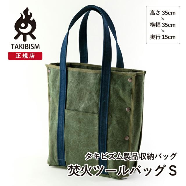 [タケヤリ帆布]タキビズム 焚火ツールバッグ S | バッグ 鞄 焚火 焚き火 キャンプ キャンプ用品 アウトドア アウトドア用品 収納 帆布 撥水 ジカビS用