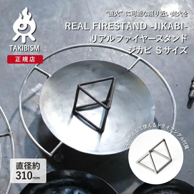 [ 槙塚鉄工所 ] タキビズム リアル ファイヤースタンド ジカビ Sサイズ | 焚火 焚火台 キャンプ ソロキャンプ アウトドア 焚き火 直火 キャンプ用品 日本製
