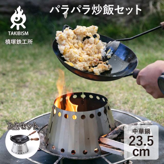 専用！ 槙塚鉄工所] タキビズム 焚火パラパラ炒飯セット / 中華鍋 鉄