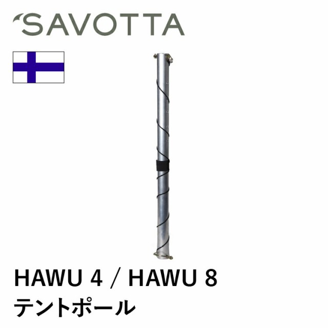 サヴォッタ ハウ48兼用 センターポール SAVOTTA 正規品 | テントポール シェルター 組み立て式 アウトドア 大型 大人数 フルクローズ 防