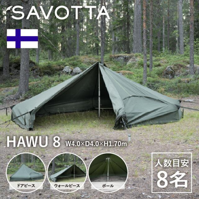 サヴォッタ ハウ8 SAVOTTA HAWU 8 正規品 | 8人用 4m テント シェルター 組み立て式 アウトドア 大型 大人数 フルクローズ 防風 防水 防雪 耐水 撥水 避難用 薪ストーブ 通気口 軍幕 キャンプ用品 ファミリーテント アウトドア用品 アウトドア 防災 フィンランド 北欧