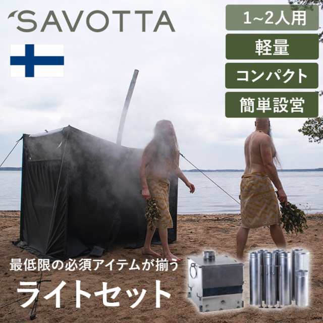 サヴォッタ サウナライトセット(1-2人用) SAVOTTA | サウナ サウナテント フィンランド式 キャンプ アウトドア キャンプ用品 アウトドア