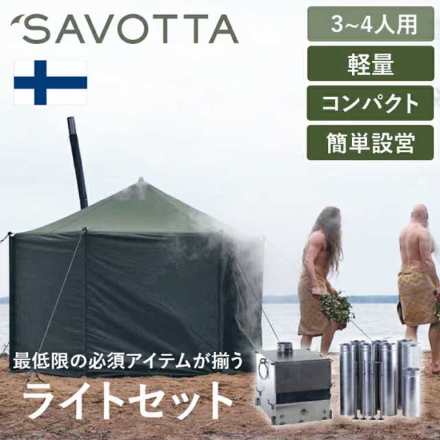 サヴォッタ サウナライトセット(3-4人用) SAVOTTA | サウナ サウナテント フィンランド式 キャンプ アウトドア キャンプ用品 アウトドア