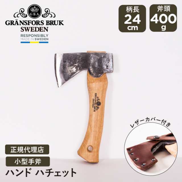 グレンスフォシュブルーク ハンドハチェット Gransfors Bruk | 斧 アックス 薪割り 枝打ち アウトドア キャンプ 焚き火 焚火 焚き付け 手