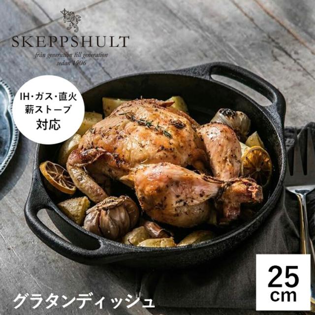 スケップシュルト グラタンディッシュ 25cm アウトドア キャンプ バーベキュー BBQ スケップシュルト SKEPPSHUL IH・ガス対応