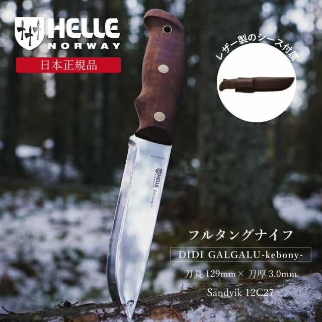 ヘレナイフ ディディガルガル ケボニー HELLE | ナイフ キャンプナイフ フルタングナイフ キャンプ アウトドア キャンプ用品 アウトドア