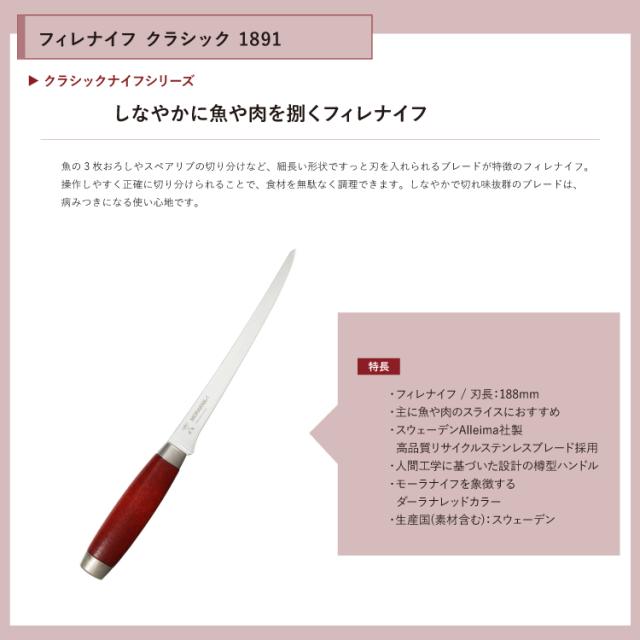 モーラナイフ フィレナイフ クラシック 1891 (S) レッド Morakniv | キッチンナイフ フィレナイフ 魚 肉 キャンプ アウトドア キャンプ用品 アウトドア用品 料理 調理 キッチン用品 ステンレス_2