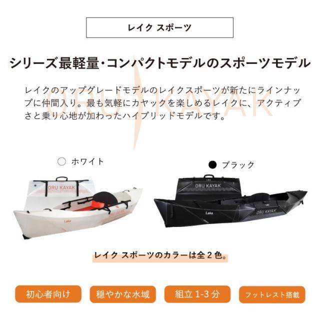 オルカヤック レイク スポーツ ブラック ORU KAYAK | １人乗り カヤック 折り畳み式 フォールディング 簡単設営 軽量 コンパクト ツーリング 釣り 湖 海 川_3