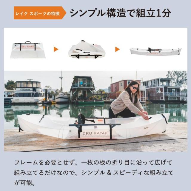 オルカヤック レイク スポーツ ホワイト ORU KAYAK | １人乗り カヤック 折り畳み式 フォールディング 簡単設営 軽量 コンパクト ツーリング 釣り 湖 海 川_4