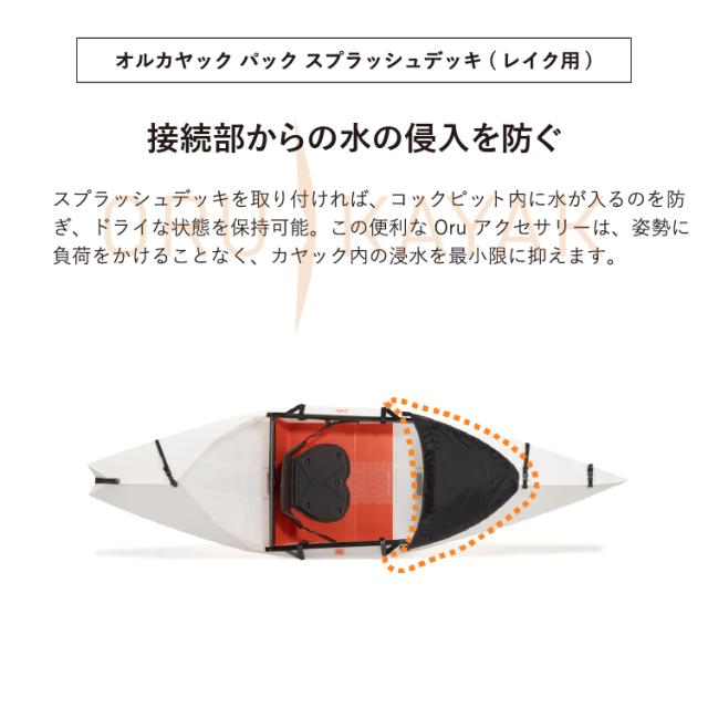 オルカヤック パック スプラッシュデッキ (レイク用) ORU KAYAK | 防水 簡単設営 カヤック ツーリング マリンスポーツ 釣り 湖 海 川 アウトドア アウトドア用品