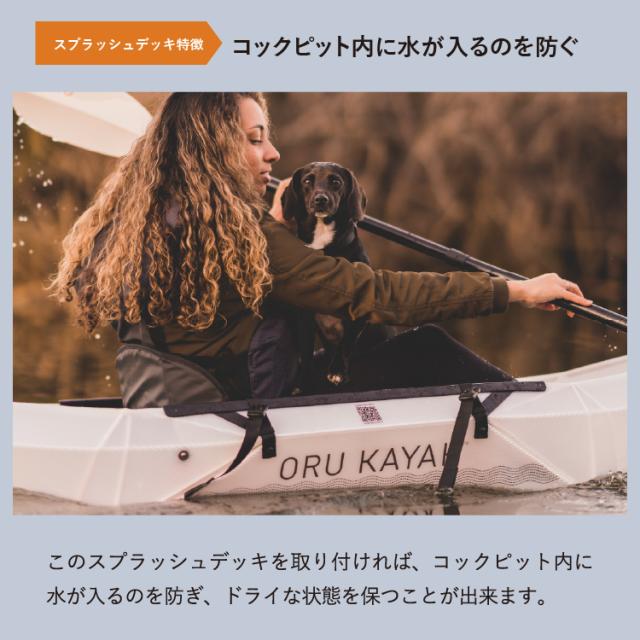 オルカヤック パック スプラッシュデッキ (レイク用) ORU KAYAK | 防水 簡単設営 カヤック ツーリング マリンスポーツ 釣り 湖 海 川 アウトドア アウトドア用品