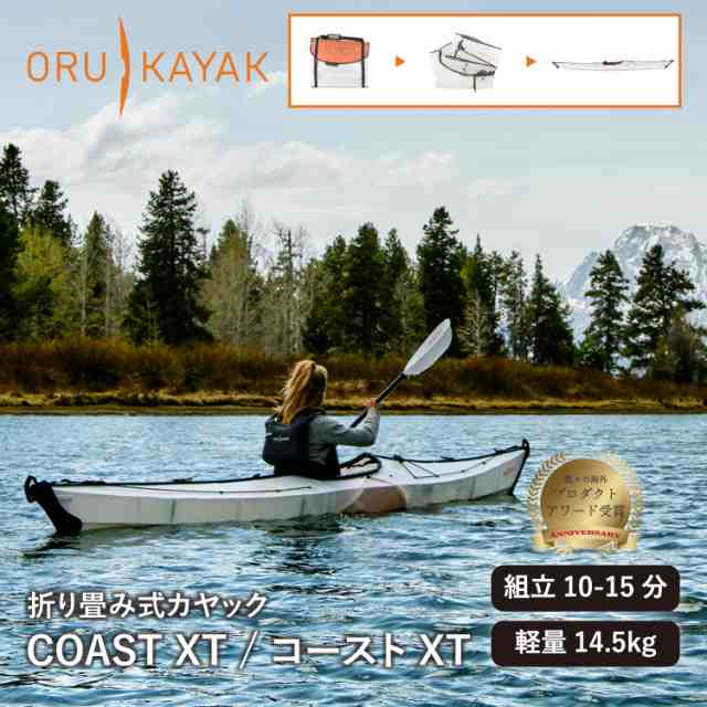 オルカヤック コースト XT ORU KAYAK | １人乗り カヤック 折り畳み式 フォールディング 簡単設営 軽量 コンパクト 耐久性 ツーリング マ