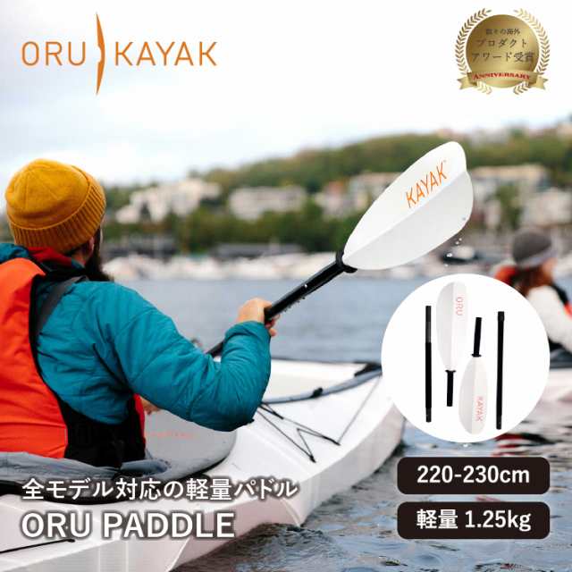 オルカヤック パック パドル ORU KAYAK | カヤックパドル 分割式 4分割 220-230cm 1.25kg 軽量 コンパクト マリンスポーツ 釣り 湖 海 川