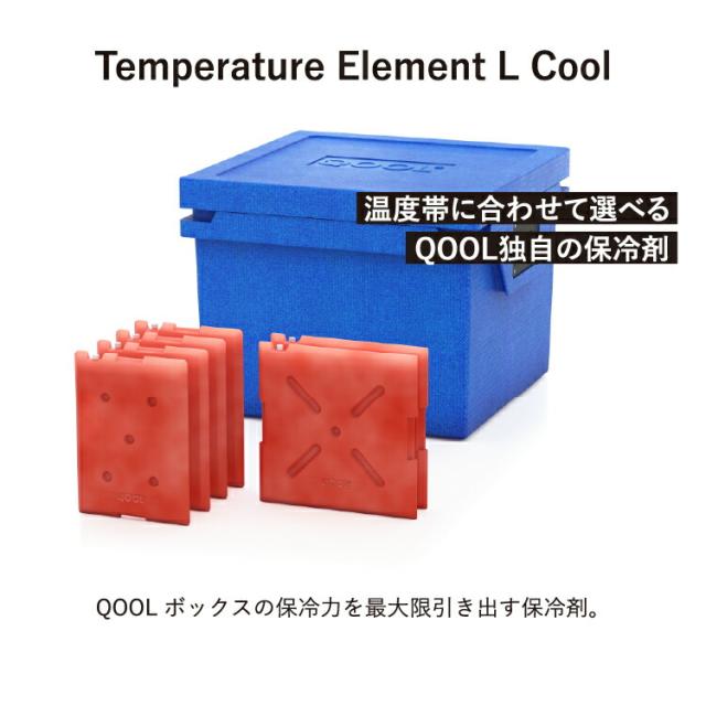 クール エレメント L クール -2°C ~ +2°C QOOL 正規品 | QOOL BOX L 対応 保冷剤 氷点下 長時間 真空断熱クーラーボックス クーラーBOX 保冷 断熱 アウトドア キャンプ レジャー 登山 スポーツ ピクニック BBQ バーベキュー 釣り コンパクト 防災 小型 ドイツ製